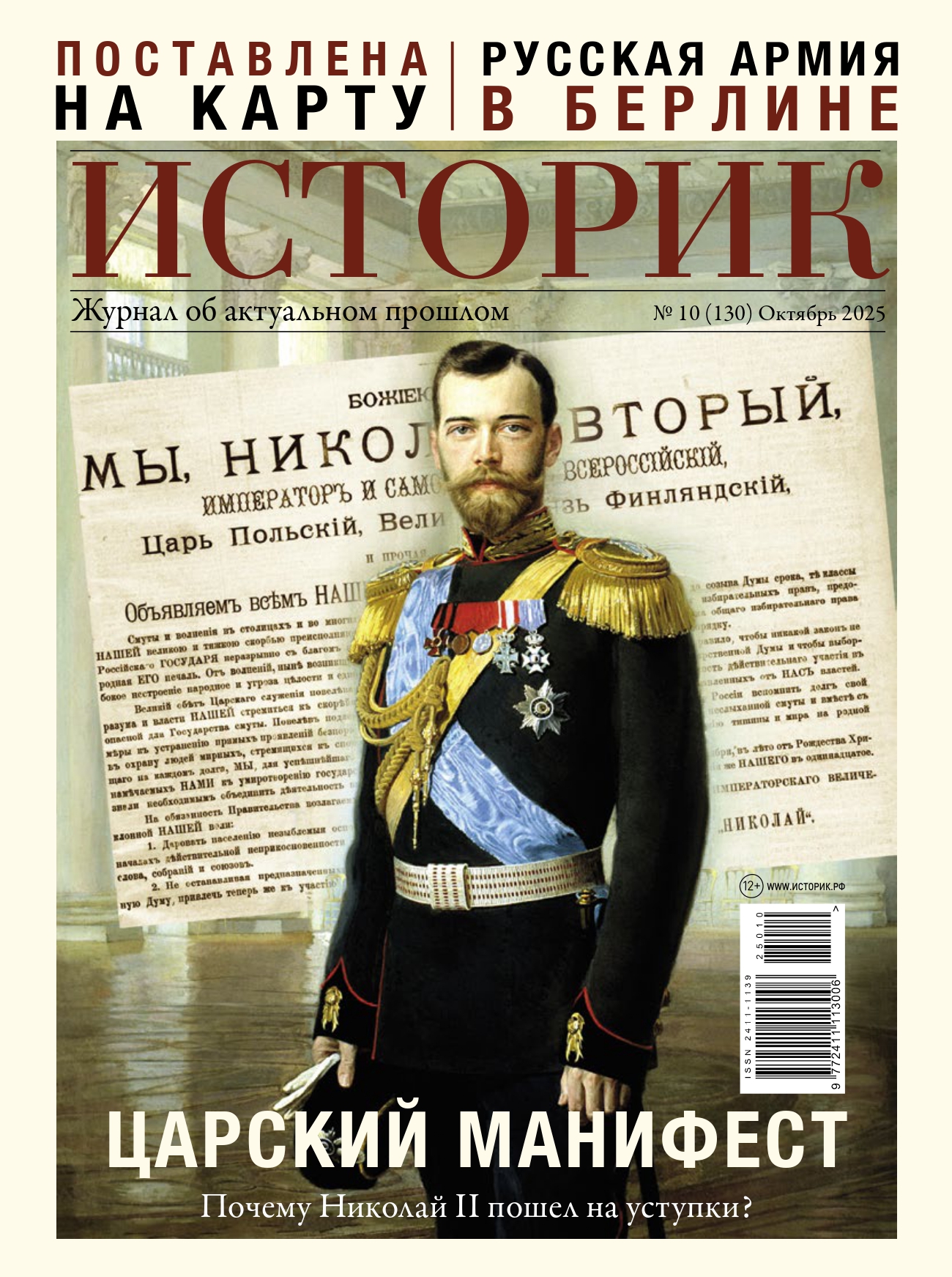 Журнал Царский Манифест